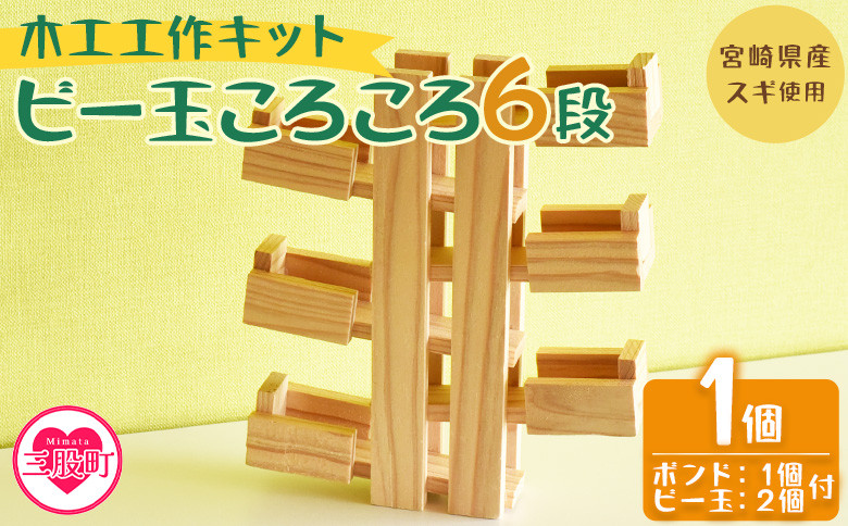 
            ＜木工工作キット ビー玉ころころ6段 1個（ビー玉2個+木工ボンド1個付）＞ 木のおもちゃ 知育玩具 子供 おもちゃ 積木 知育 玩具 子供用 子ども用 プレゼント 夏休み ギフト 宿題 宮崎県産 杉 出産祝い 誕生日 こどもの日 お試し【MI400-bo】【boofoowoo】
          