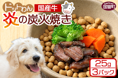 ＜愛犬用 ドットわん 炎の炭火焼き国産牛（25g×3パック）＞翌月末迄に順次出荷【b0640_pb_x1】