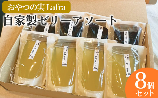 
【おやつの実　Lafra（ラフラ）】自家製ゼリーアソート8個セット　洋菓子　素材にこだわった　おやつ　おかし　うるま市　沖縄　手作り　ゼリー　シークヮーサー　コーヒー　コーヒーゼリー
