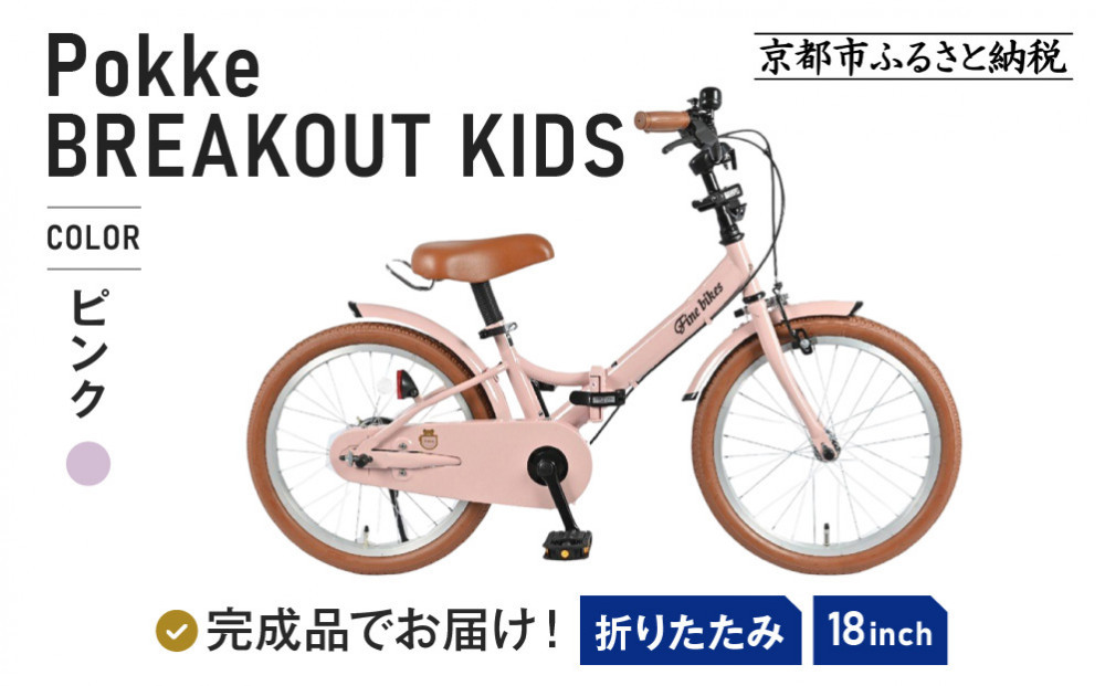 完成品でお届け!折りたたみ 自転車 キッズ フォールディング ｜京都 中川商会 自転車 人気 FBG18PK/ FBB18BRO ［ ポッケキッズ FINEBIKESロゴ ブレイクアウト 4歳 5歳 6歳 7歳 子供 折り畳み キッズサイクル 安心 安全 JIS規格 人気 おすすめ 送料無料 ふるさと納税 ］FBG18PK/ FBB18BRO 【ピンク（P）】 261009_A-PW018VC02