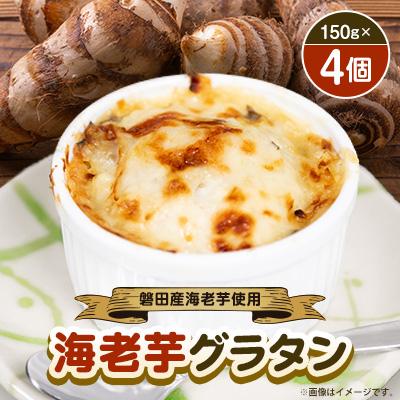 ふるさと納税 磐田市 磐田産海老芋を使った「海老芋グラタン」　150g×4個
