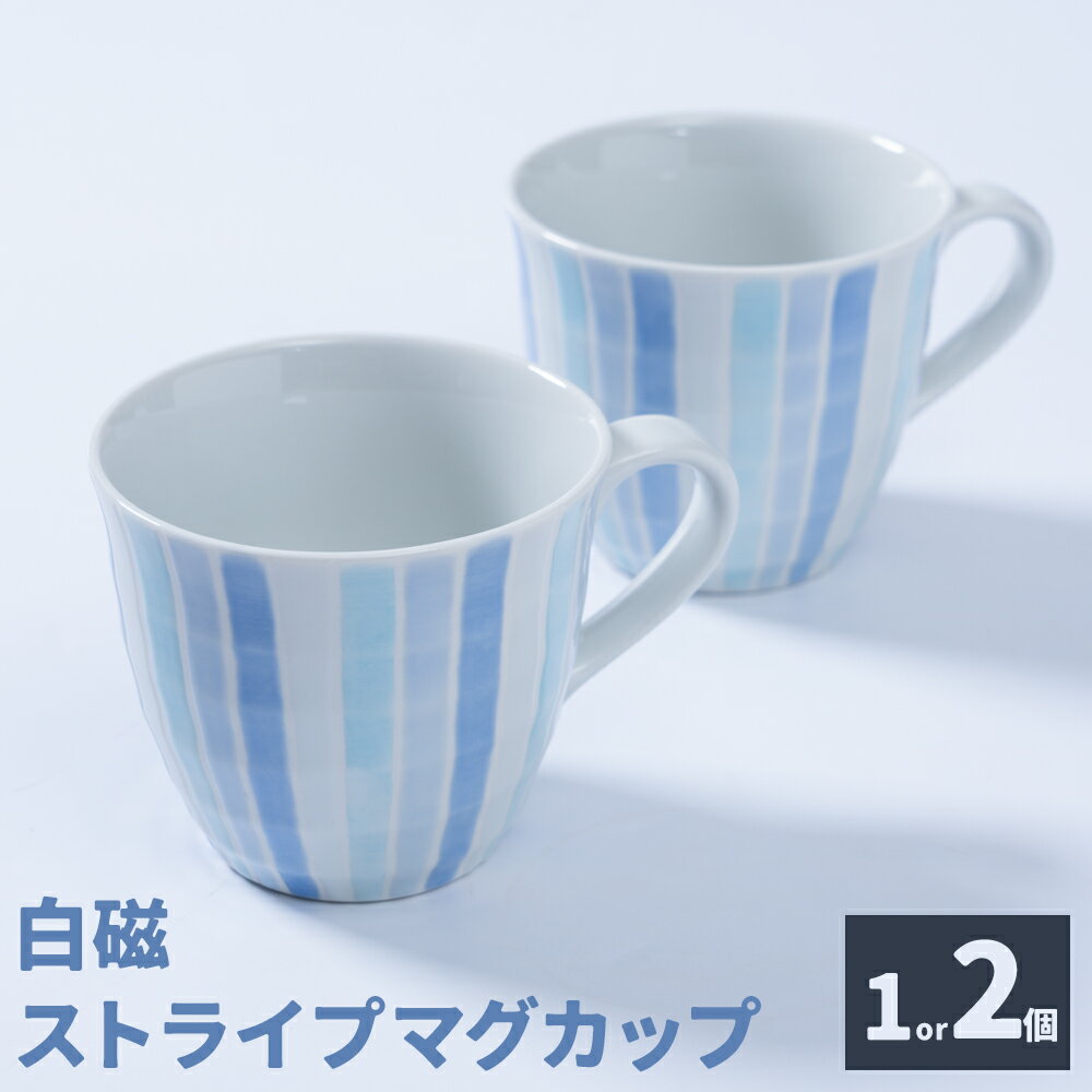 【ふるさと納税】白磁ストライプマグカップ 1個 or 2個 木山陶石鉱業所《60日以内に出荷予定(土日祝除く)》熊本県 苓北町 かわいい 贈答可 窯元陶器市 陶磁器展 天草陶石 手仕事 天草 苓北 熊本 お祝い プレゼント 出産祝い