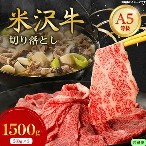 【特選米沢牛A-5】切り落とし 1,500g(500g×3)(冷蔵便)【配送不可地域：離島・北海道・沖縄県・信越、北陸・近畿・中国・四国・九州】【1670429】