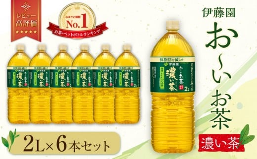 
【2024年10月1日より寄附金額見直し（値上げ）予定】お～いお茶　濃い茶2L　6本セット

