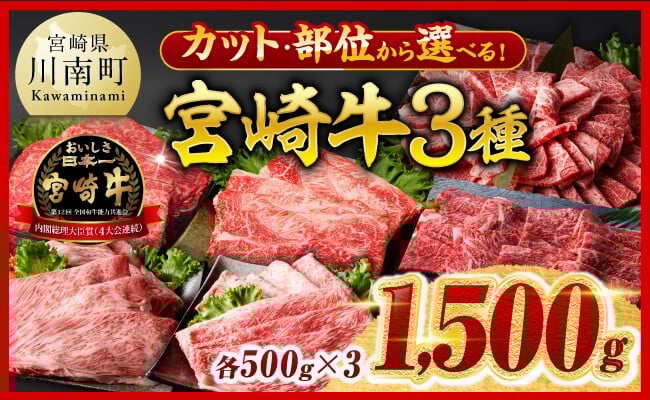 
            ※カット・部位から選べる※ 宮崎牛3種1500g 【 宮崎牛 牛 肉 牛肉 ミヤチク すき焼き すきしゃぶ 焼肉 ウデ モモ 肩ロース バラ カルビ 宮崎県 川南町 送料無料 】
          