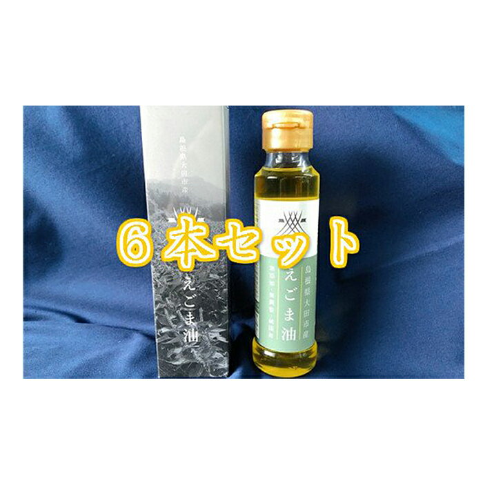 【ふるさと納税】 生しぼり えごま油 6本 無添加 無調整 純国産 えごま 荏胡麻 えごま種実 α-リノレン酸 調味料 食用油 お味噌汁 サラダ ヨーグルト 卵かけごはん 島根県 大田市