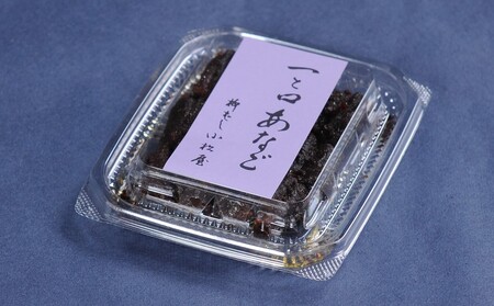 【柳ばし小松屋】一と口あなご（自宅用少量パック）