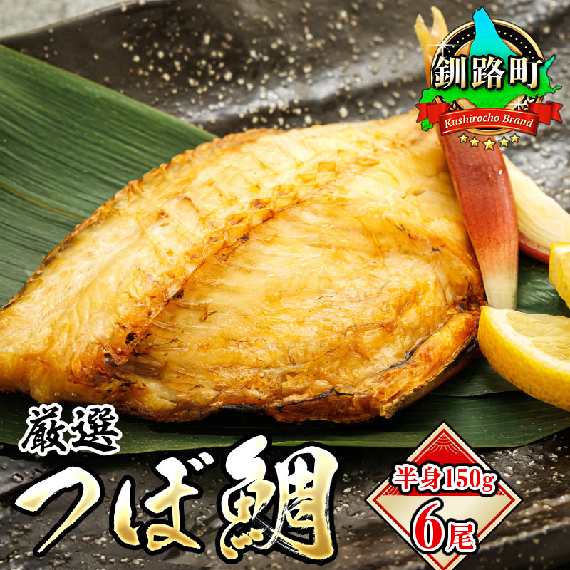 干物界の最高級魚 厳選した つぼ鯛 半身150g 6尾 | ツボダイ ツボ鯛 一夜干し 無添加 つぼだい 小分け 白身魚 おつまみ 焼魚 焼き魚 定食 魚 干物 セット ひもの 冷凍 冷凍  北海道 釧路町 釧路超 特産品 br02