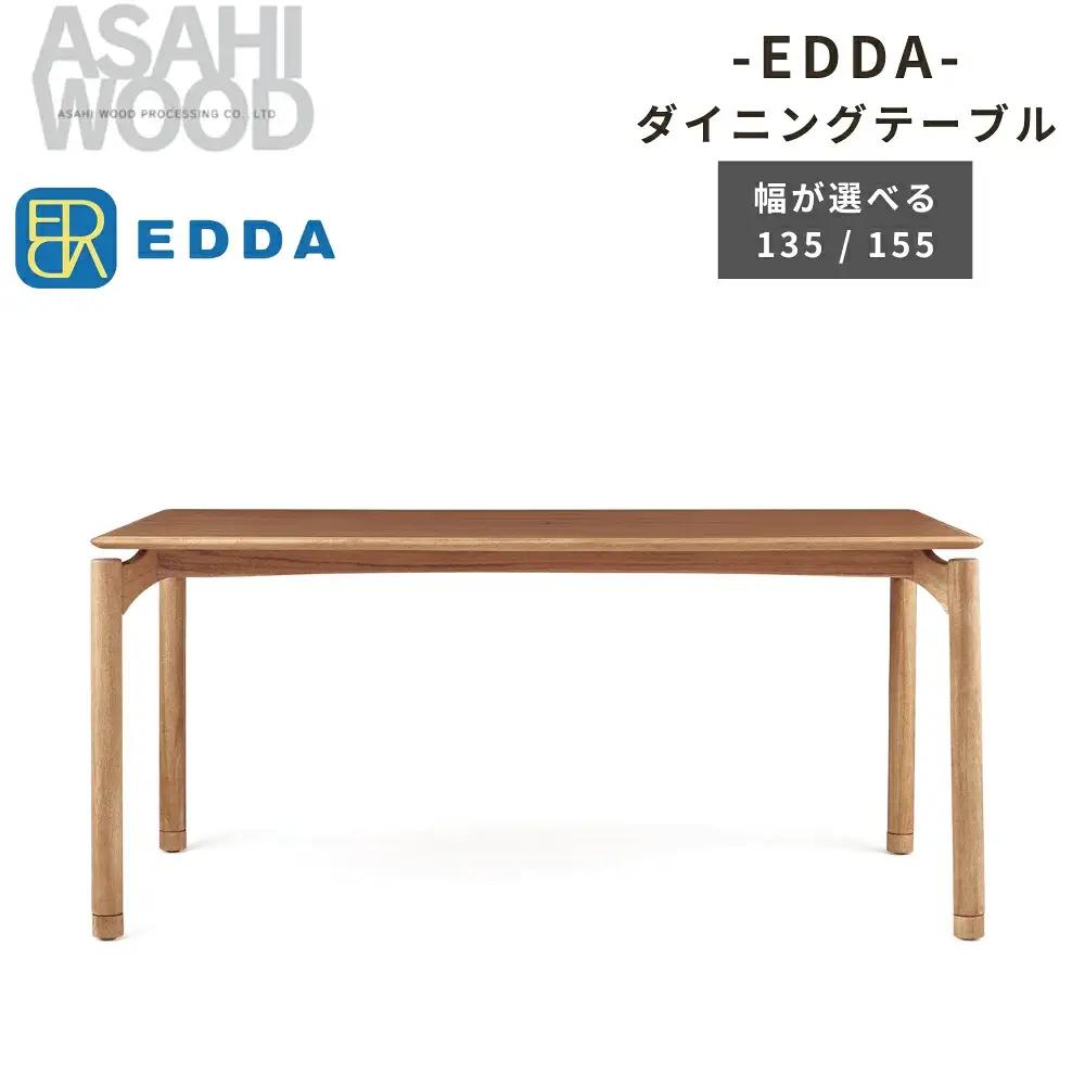 ダイニングテーブル 155cm ≪DT30205Q-EL000≫ ダイニングテーブル 朝日木材