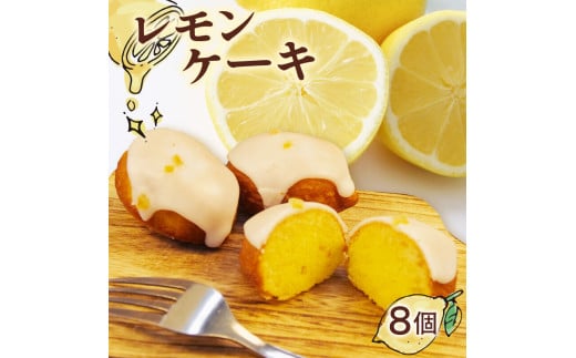レモン ケーキ 手作り 8個 檸檬 れもん ピール 菓子 無添加 低農薬 茶菓子 洋菓子 スイーツ マーマレード フルーツ 柑橘  贈答用 ギフト プレゼント 静岡県 沼津市 クリスマス 母の日 父の日