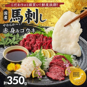 【馬刺し】 新鮮こだわり国産馬刺しセット【馬刺しタレ付き】福岡県産《馬刺し(赤身)・コウネ》 (赤身100g×3P・コウネ50g)_国産馬刺しセット 国産 馬刺し 赤身 100g × 3袋 コウネ 50g 計 350g タレ付き 生食用 希少部位 お酒のおとも 真空包装 肉 馬肉 福岡県産 久留米市 冷凍 食べ比べ ヘルシー お取り寄せ 送料無料 〔Ah010〕