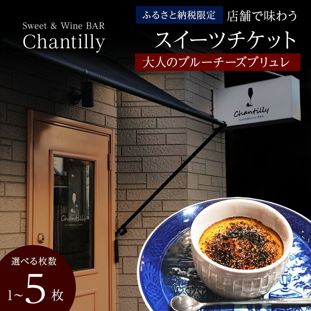 【ふるさと納税】大人のブルーチーズブリュレ 店舗チケット 1700円分 選べる1枚～5枚店内 食事 飲食 スイーツ ワイン 食事券 商品券 贈り物 グルメ チケット 北海道ふるさと納税【北海道千歳市】ギフト ふるさと納税