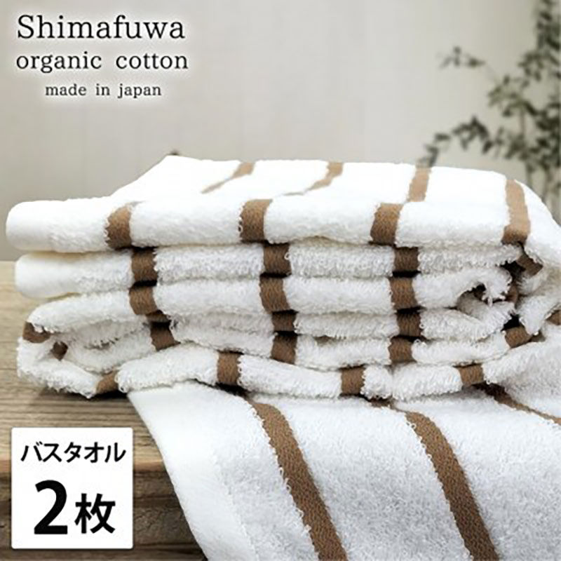 【ふるさと納税】バスタオル 2枚 セット オーガニックコットン しまふわ BR ブラウン タオル 綿 オーガニックコットンタオル 綿100％ 高級タオル 綿100 オーガニック コットン 中厚手 日用品 大阪 大阪府 岸和田市　お届け：お申し込み後、3週間程度で順次発送予定