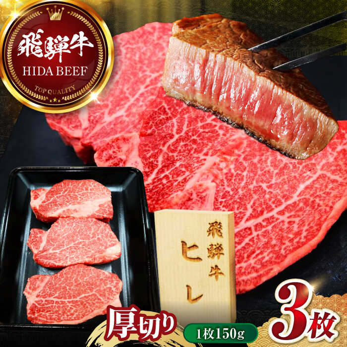 【ふるさと納税】【選べる発送月】飛騨牛 ヒレステーキ (1枚150g×3枚) 牛肉 ヒレ ひれ ヒレ肉 ヒレステーキ ひれすてーき フィレ ヘレ ステーキ すてーき テンダーロイン 岐阜市 / 丸福商店[ANBO046]