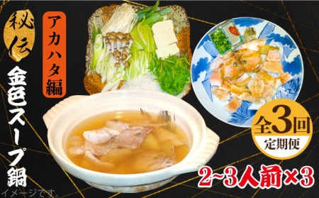 【全3回定期便】秘伝の金色スープ鍋・アカハタ編 [JDK031] 123000 123000円  九州