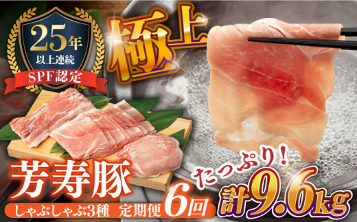 豚肉【6回定期便】SPF豚 極上 拘りの芳寿豚堪能しゃぶしゃぶセット 計1600g / 豚肉 定期便 ほうじゅとん SPF豚 spfポーク 小分け バラ しゃぶしゃぶ 豚肉 肉 豚 国産 すき焼き しゃぶしゃぶ 小分け / 南島原市 / 芳寿牧場 [SEI015]