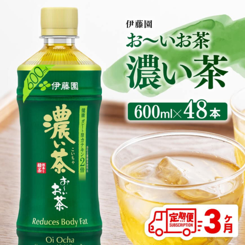 【3ヶ月定期便】伊藤園 お～いお茶 濃い茶 600ml×48本 PET 【 伊藤園 飲料類  飲みもの 緑茶  お茶 カテキン ペットボトル PET 備蓄 長期保存 送料無料 】
