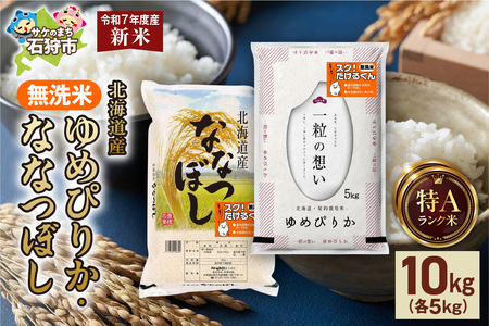 【先行予約】無洗米ゆめぴりか 5kg＋無洗米ななつぼし 5kg 北海道産 お米