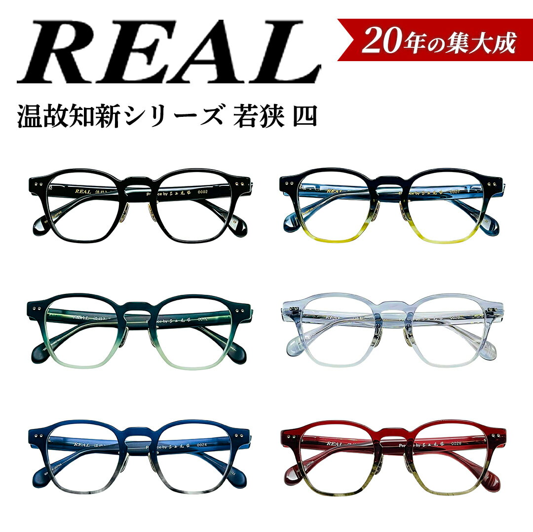 【ふるさと納税】【 リアル メガネ タートル 】REAL 温故知新 若狭 四 度無しブルーライトカットレンズ＆老眼レンズ対応 眼鏡 メガネフレーム 国産 鯖江製