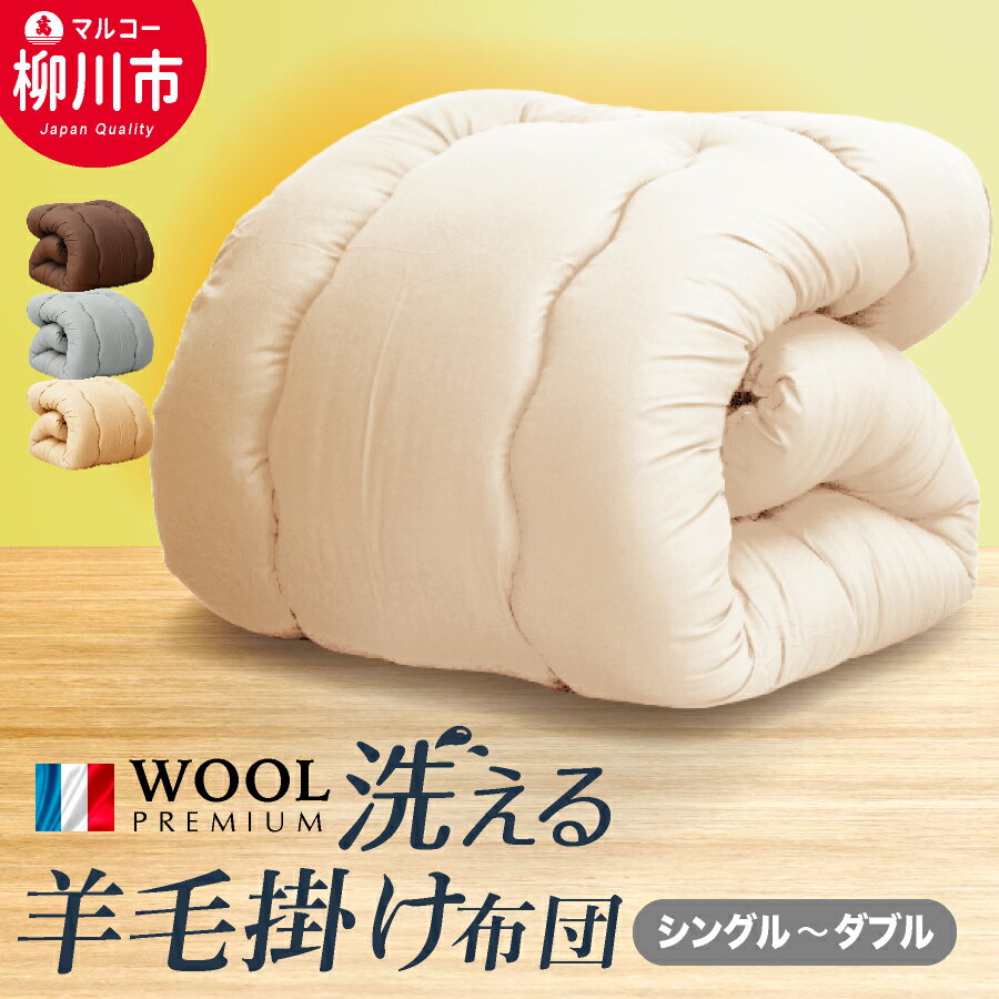 【ふるさと納税】 洗える 家計応援 羊毛混 合掛け布団 フランス産 プレミアムウール使用 選べるサイズ シングル セミダブル ダブル 選べるカラー アイボリー オリーブ グレーベージュ ブラウン軽い 軽量 ふとん 寝具 日本製 福岡県 柳川市 送料無料