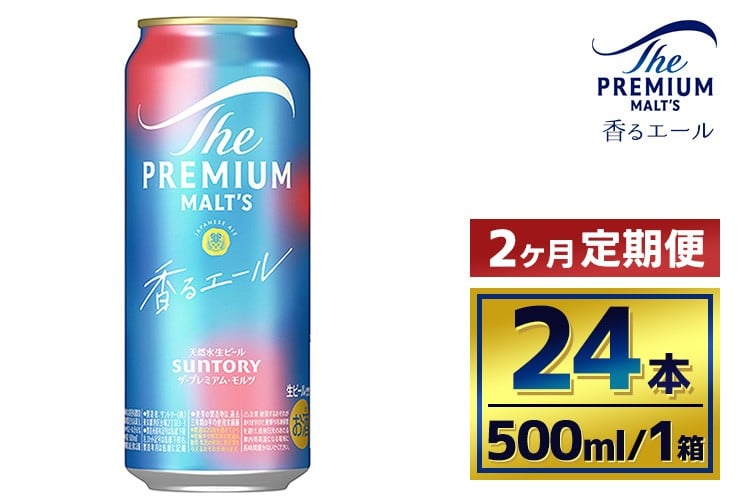 
            【2か月定期便】 サントリー　ザ・プレミアム・モルツ〈香るエール〉（500ml×24本）
          