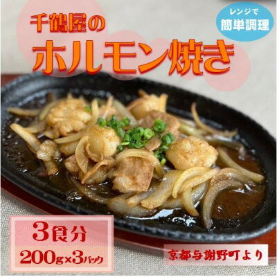 【ふるさと納税】千鶴屋のホルモン焼き　3人前　200g×3袋　懐かしの味がレンジだけの簡単調理で!　京都与謝野町より【配送不可地域：離島】【1583848】