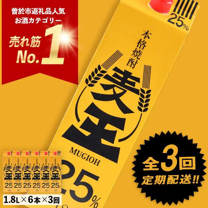 ＜定期便・全3回(連続)＞鹿児島本格麦焼酎！麦王パック(1.8L×6本×3回)【岩川醸造】T7-v02