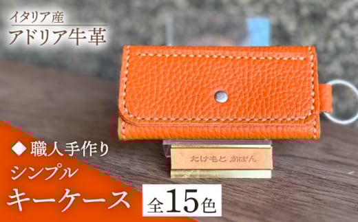 【ピンク】【職人手作り】イタリア産 アドリア牛革 シンプルキーケース（選べる15色）《築上町》【たけもとかばん】革製品 レザー 牛革 [ABAM029] 8000円