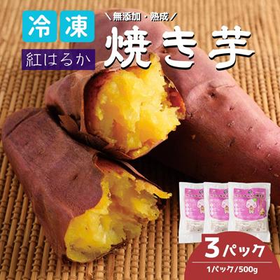 ふるさと納税 北本市 紅はるかの冷凍焼き芋 3パック
