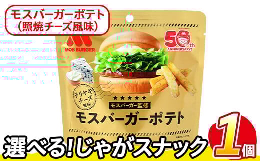 ＜訳あり・種類が選べる！＞  お試し 訳アリ じゃがスナック モスバーガーポテト (照焼チーズ風味)(1袋・50g) 簡易梱包 お菓子 おかし スナック おつまみ ポテト モスバーガー 照焼チーズ 送料無料 常温保存 【man216-B】【味源】