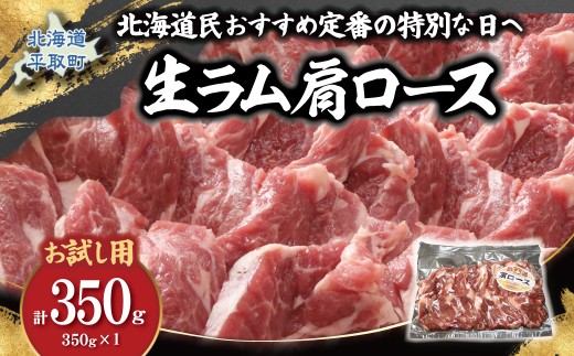 【お試し用】北海道民おすすめ定番の特別な日へ『肩ロース』350g×1 計350g 35mlタレ2袋付き 【 ふるさと納税 人気 おすすめ ランキング 羊 ラム マトン 肉 ジンギスカン おいしい 小分け おひとり様 一人暮らし BBQ 北海道 平取町 送料無料 】 BRTI031