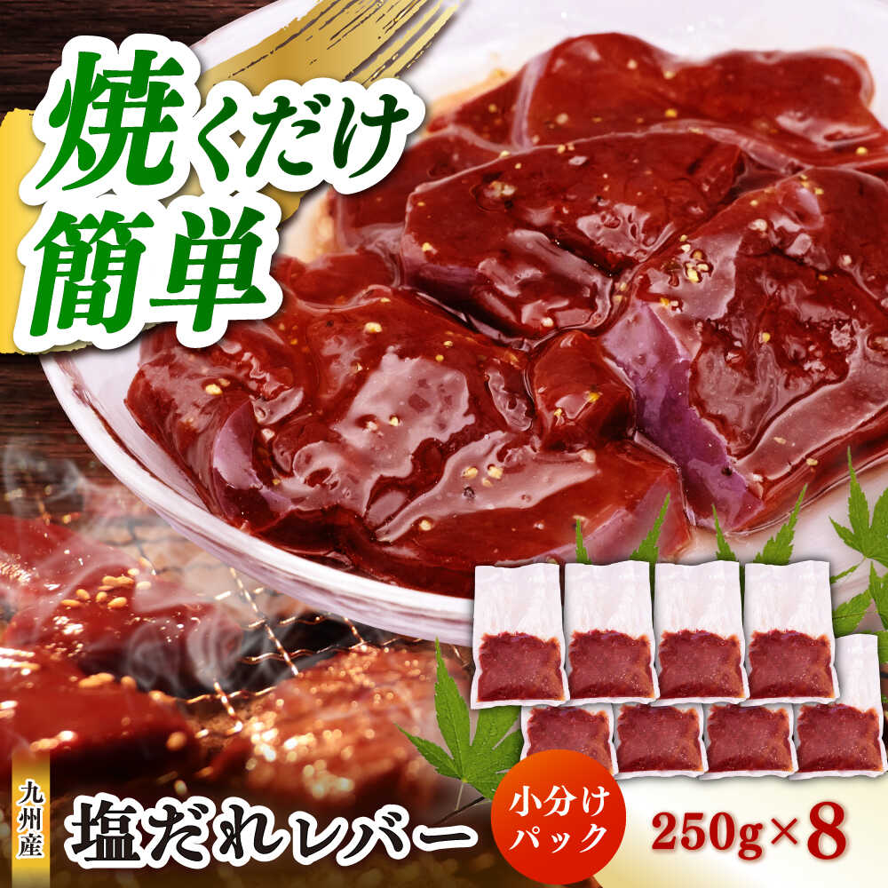 【ふるさと納税】【塩だれ】九州産和牛レバー 250g×8袋（計2kg）長与町/岩永ホルモン[EAX206]