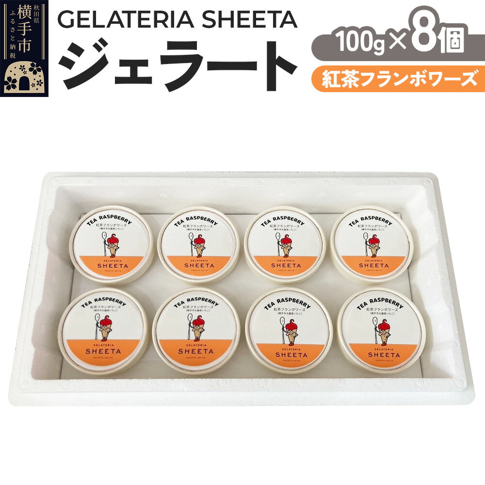 【ふるさと納税】ジェラート 紅茶フランボワーズ 約100g×8個