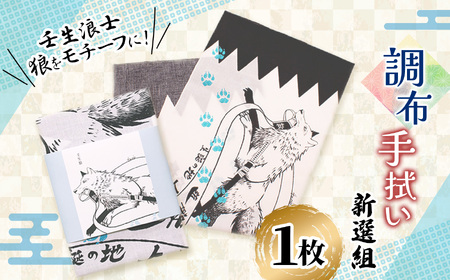 調布 新選組 手拭い | 雑貨 手ぬぐい 和季 