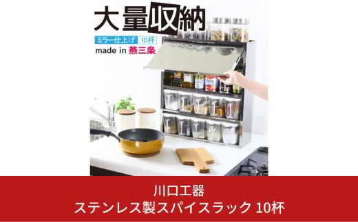 
ステンレス製スパイスラック 10杯 キッチン用品 燕三条製 [川口工器]【047S012】
