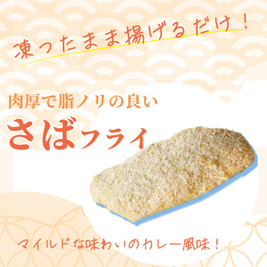 骨取り味付けさばフライ10切（カレー風味味）【UT128】【uot840B】