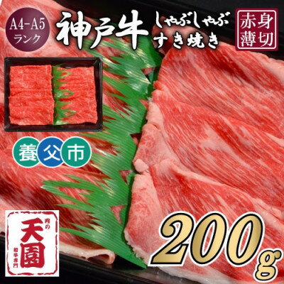 【ふるさと納税】【ふるさと納税】【肉の天園】神戸牛 赤身 しゃぶしゃぶすき焼き 200g~900g【配送不可地域：離島】【G1703174】