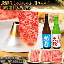 【ふるさと納税】8-3　飛騨牛 しゃぶしゃぶロース1kg（500g×2）　+　厳選日本酒720ml×2本