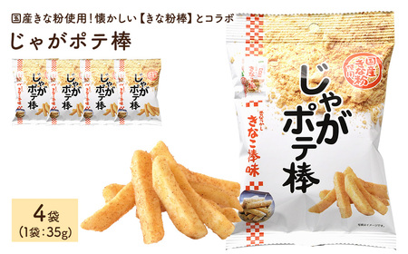 じゃがポテ棒 (4袋×35g) ポテトスティック ポテト じゃがいも きなこ棒 きな粉 駄菓子 鈴ノ屋 黒糖 おやつ お菓子 おかし スナック 菓子 セット 常温 常温保存 【man292】【味源】