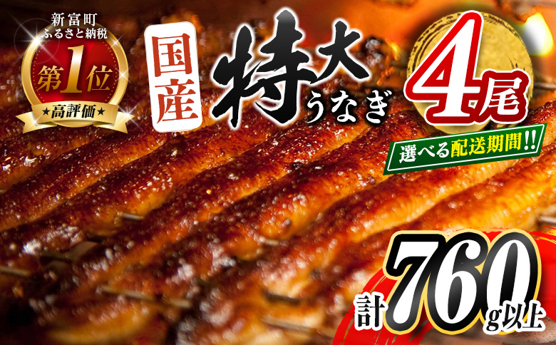 ＜2025年10月お届け＞特大 うなぎ 鰻楽 国産 蒲焼 4尾 人気 無頭 計760g以上 高評価 おすすめ 冷凍 簡単調理 個包装 鰻 魚介 贈答品 ギフト 贈り物【C388-760-2510】