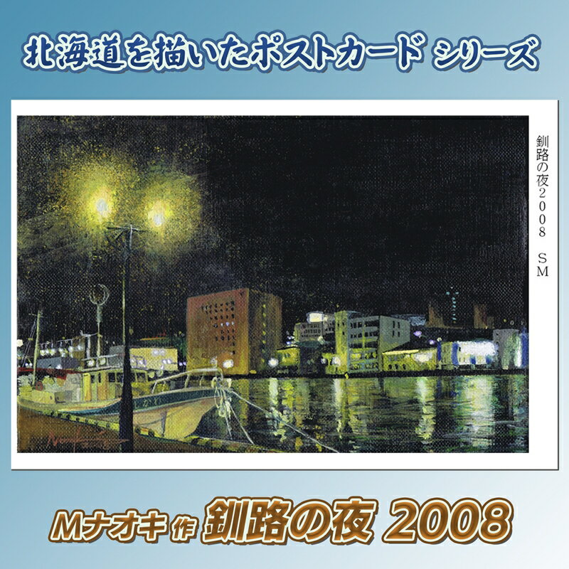 【ふるさと納税】北海道 絵葉書（ハガキ） 贈呈用 釧路の夜2008 ｜アート アーティスト 1000円 Mナオキオリジナル アート 贈呈用 記念品 返礼品 インテリア 壁掛け 風景画 風景写真 作品 北海道 釧路町 釧路超 特産品 br09
