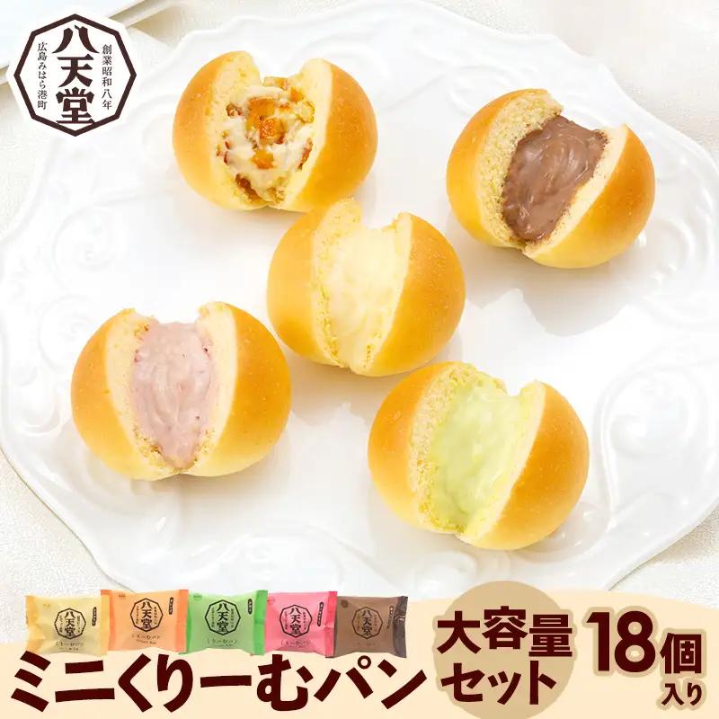 ミニくりーむパン大容量セット 八天堂 スイーツ ギフト お中元 お歳暮 贈答 お菓子 詰合せ お菓子 手土産 甘いもの プレゼント 015020