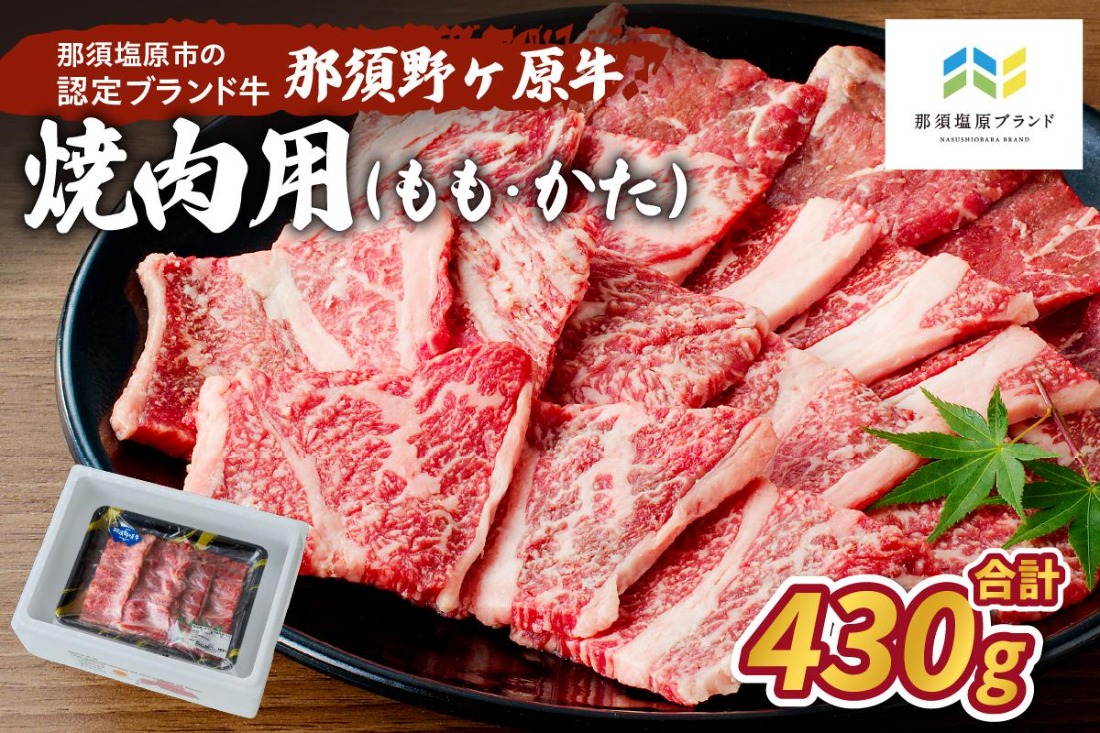 ns004-006 那須野ヶ原牛焼肉用430g