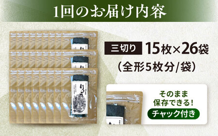 【全3回定期便】【訳あり】焼海苔 三切り15枚×26袋（全形130枚分）【丸良水産】［AKAB220］