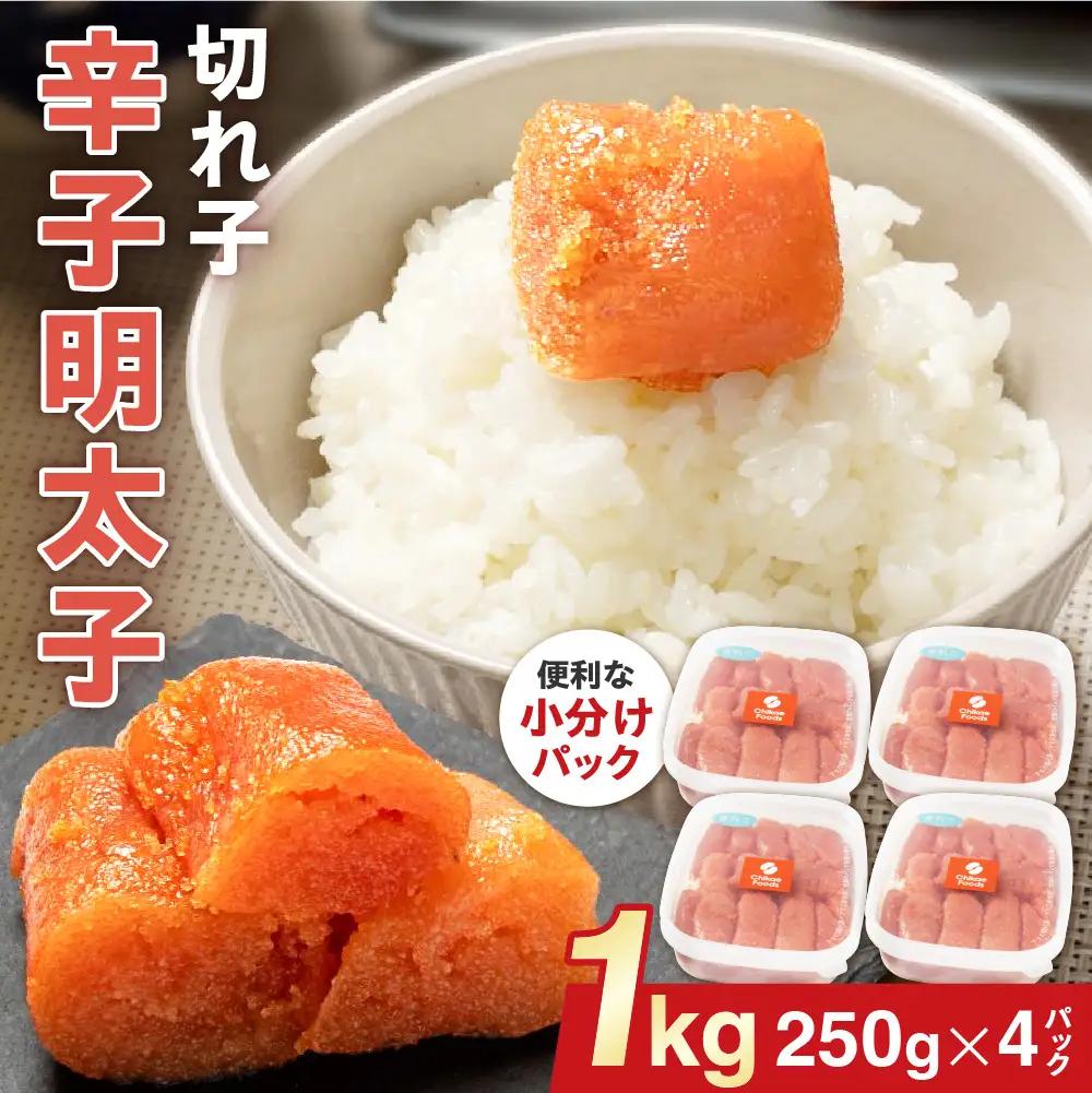 辛子明太子（きれこ） 250g×4【ちかえフーズ】_HA1577