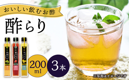 【飲む玄米酢】酢らり 3本セット（うめ・いちご・ゆうこう）＜川添酢造＞[CDN128]