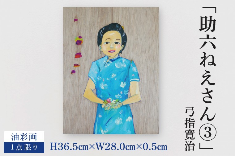 
            気鋭のアーティスト・弓指寛治の作品を特別出品！ 弓指寛治「助六ねえさん③（すけろくねえさん３）」１点限り 油彩画 絵画 現代アート 水戸市 茨城県（MZ-28）
          