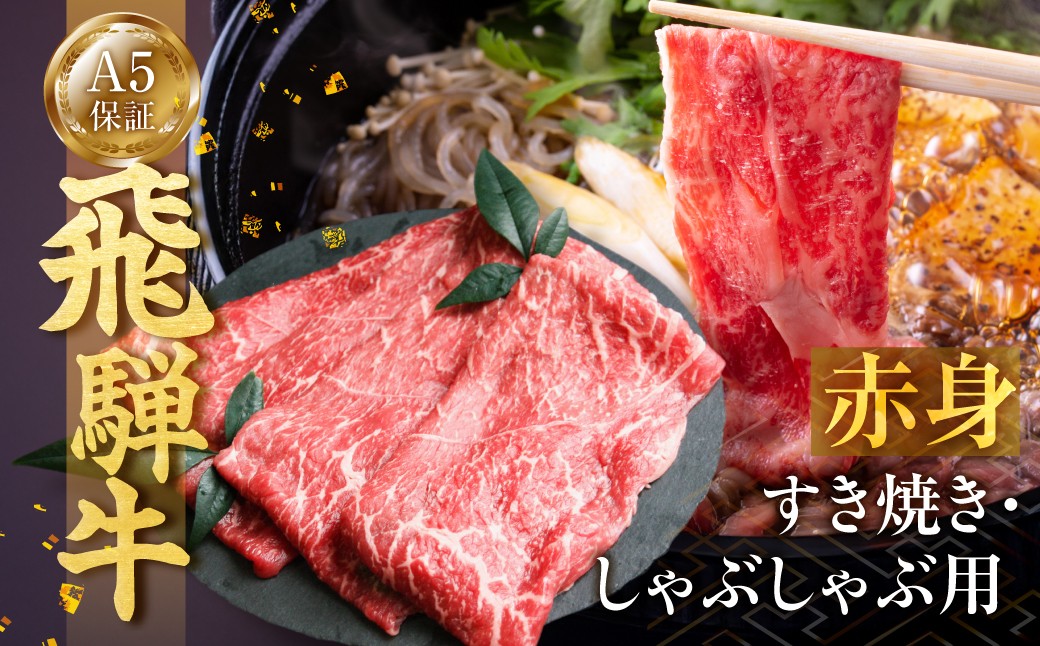 
                  ≪A5等級≫ 飛騨牛 すき焼き用 モモ 250g すきしゃぶ 赤身 肉 牛肉 黒毛和牛 和牛 すきやき スキヤキ しゃぶしゃぶ すき焼き 飛騨牛 すき焼き 牛肉 鍋 お肉 肉 焼肉 焼き肉 もも 飛騨牛 すき焼き 牛肉 冷凍 飛騨牛 すき焼き 牛肉 国産牛 国産 牛 お肉 赤身肉 もも 飛騨牛 すき焼き 牛肉 モモ肉 飛騨牛 すき焼き 牛肉 もも肉 すき焼き用 すき焼き肉 岐阜県 郡上市
                