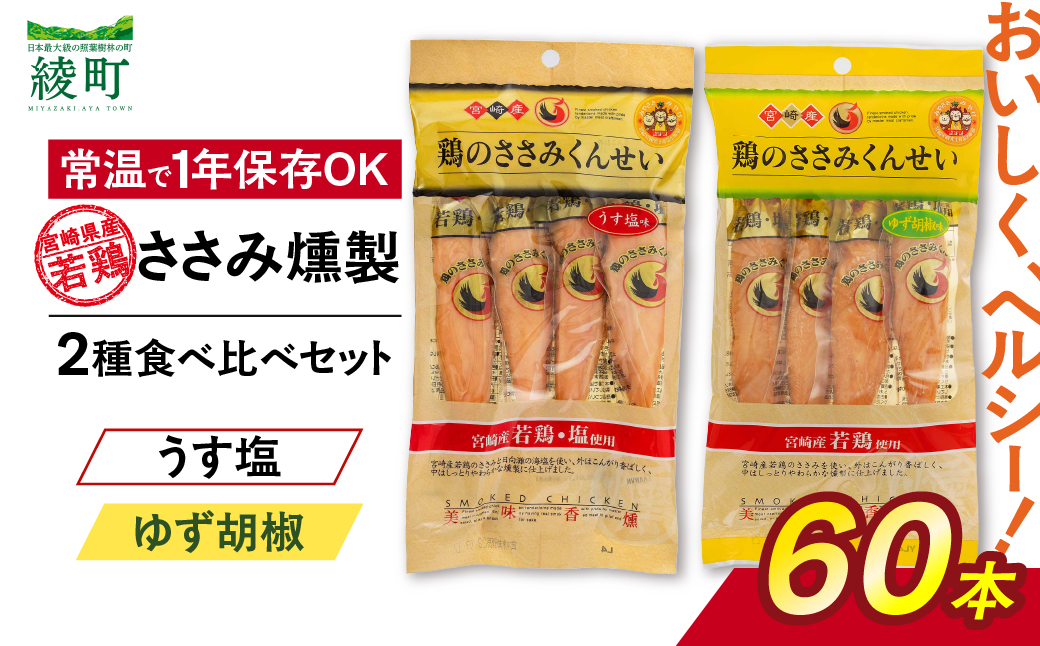 鶏のささみくんせい 2種食べ比べ 60本セット ＜うす塩・ゆず胡椒 ＞ おつまみ スモーク チキン 燻製【雲海物産】_A0114-136