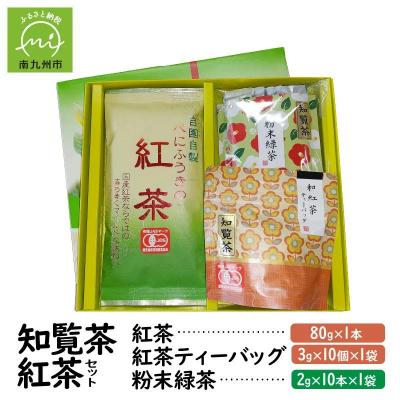 ふるさと納税 南九州市 知覧茶 紅茶・粉末緑茶セット